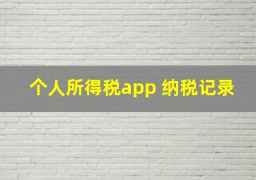 个人所得税app 纳税记录